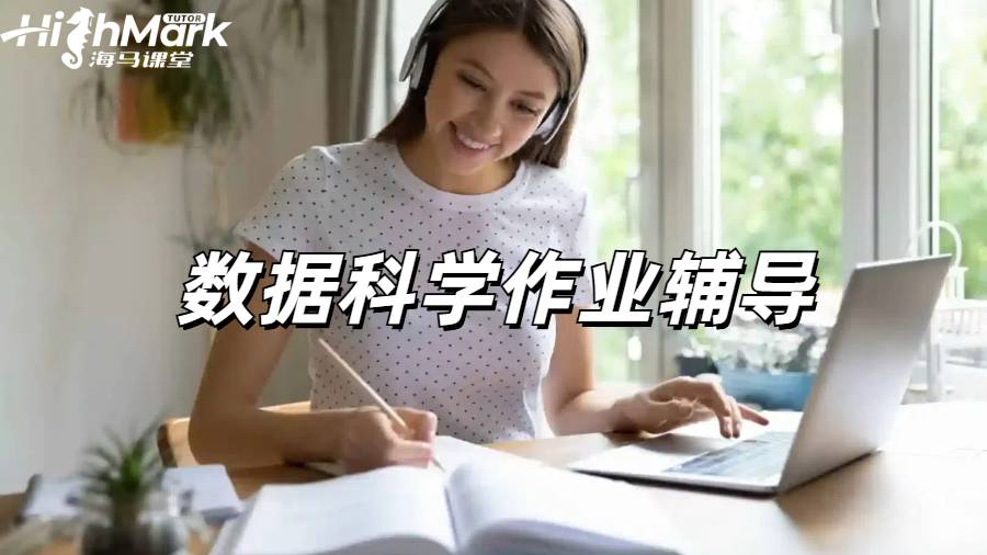 如何在數據科學和人工智能作業中取得優異成績?