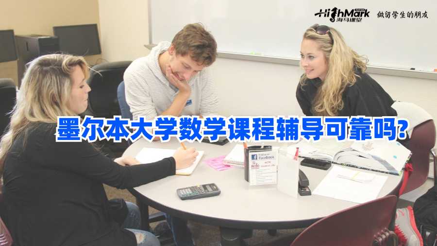 墨爾本大學數學課程輔導可靠嗎?