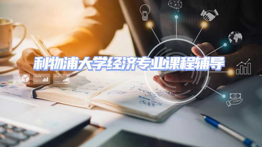 利物浦大學(xué)課程輔導(dǎo)