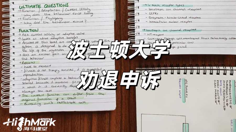 《美國波士頓大學 GPA 低于 2.0 被勸退了怎么辦?》 在美國波士頓大學留學,保持良好的學業成績至關重要。然而,當學生的 GPA 低于 2.0 并收到退學警告時,可能會感到驚慌失措。但不必過于絕望,仍有多種途徑可以嘗試,以挽回學業。點擊藍字可以直接咨詢海馬課堂的專業勸退老師哦! 一、上訴途徑 通過補考等方式提升 GPA 至 2.0 以上是一種可行的上訴途徑。學生可以認真分析自己成績不佳的原因,制定合理的學習計劃,努力提高學習成績。在補考過程中,要充分準備,針對薄弱科目進行有針對性的復習,爭取在補考中取得好成績,從而提升 GPA。 二、緊急轉學 在收到退學警告后,學生可以開始準備轉學事宜。這需要學生積極尋找適合自己的新學校,并確保獲得新學校的錄取通知書。在選擇新學校時,要考慮學校的學術水平、專業設置、地理位置等因素,確保新學校能夠滿足自己的學習需求。同時,要及時與原學校溝通,辦理轉學手續,確保學籍的順利轉移。 三、跨專業申請碩士 如果本科專業太難或不感興趣,學生可以考慮申請跨專業碩士項目。直接申請研究生課程,選擇一個自己感興趣且相對簡單的專業,不僅可以為自己的未來發展開辟新的道路,還可以避免因本科成績不佳而被勸退的困境。在申請碩士項目時,要充分展示自己的學習能力和潛力,以及對新專業的熱情和興趣。 四、離境 在學術停學期間離開美國,確保在 I - 20 簽證失效前離境,也是一種選擇。這樣可以避免因非法滯留而帶來的法律問題。但離境并不意味著放棄學業,學生可以在回國后重新規劃自己的學習生涯,考慮通過其他途徑繼續深造。 五、停學處理流程及準備措施 停學處理流程包括初步審查、聽證會和上訴階段。在初步審查階段,學校會對學生的情況進行調查,了解學生成績不佳的原因。聽證會是學生為自己辯護的重要機會,學生可以在聽證會上陳述自己的情況,提供證據支持自己的觀點。上訴階段是學生對學校決定不服時的最后救濟途徑,學生必須以書面形式提交上訴,內容包括上訴的理由和所有支持性證據。 當收到停學警告時,學生可以進行以下準備措施: 1.準備聽證會的個人陳述和總結陳詞。個人陳述要清晰地闡述自己成績不佳的原因,以及自己為提高成績所采取的措施和努力。總結陳詞要強調自己對學業的重視和決心,以及對未來的規劃。 2.查閱學校官方網站,確認上訴的有效期限。上訴必須在有效期限內提交,否則將失去上訴的機會。 3.尋求專業申訴團隊的幫助。專業申訴團隊可以幫助學生模擬聽證會的整個過程,整理相關的證據鏈,為學生提供專業的法律建議和支持。 當海外學習遇到掛科時,一定要積極的去申訴,避免學校處分影響學業。海馬課堂擁有專業的申訴服務團隊,6V1定制申訴方案,24小時及時響應 。9200+申訴成功案例,600+申訴導師團隊,豐富的申訴經驗,幫助留學生解決掛科,挽回學業。關于“美國波士頓大學 GPA 低于 2.0 被勸退了怎么辦?”相關問題,歡迎咨詢海馬課堂。 海馬課堂服務煥新,六大模塊強勢護航!包括定制規劃報告、心靈輔導、免費公益課、提分規劃及單項與組合課業輔導。學習教練助力 GPA 提升與職業發展,緩解壓力焦慮,清理負面情緒,提升自信,滿足不同學習需求。