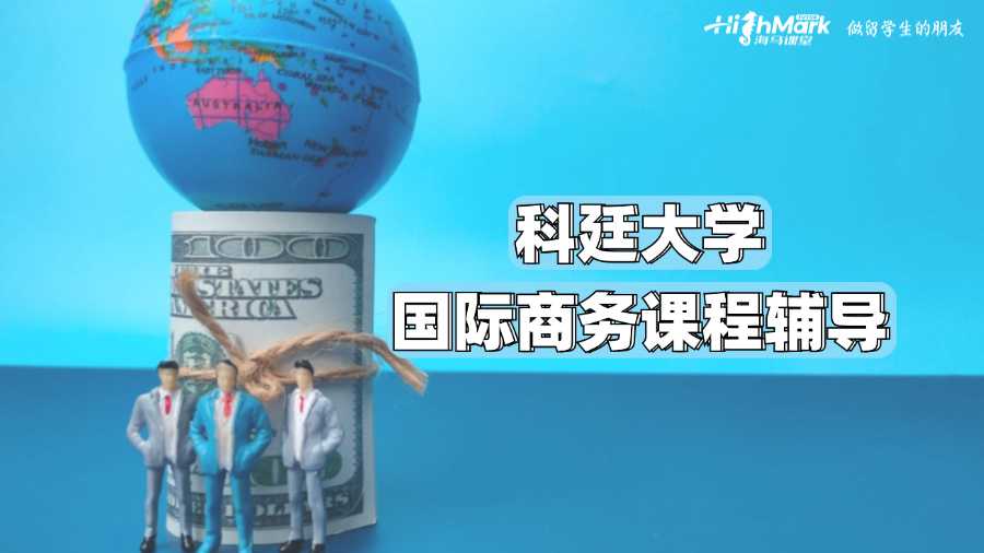 科廷大學國際商務(wù)課程輔導(dǎo)