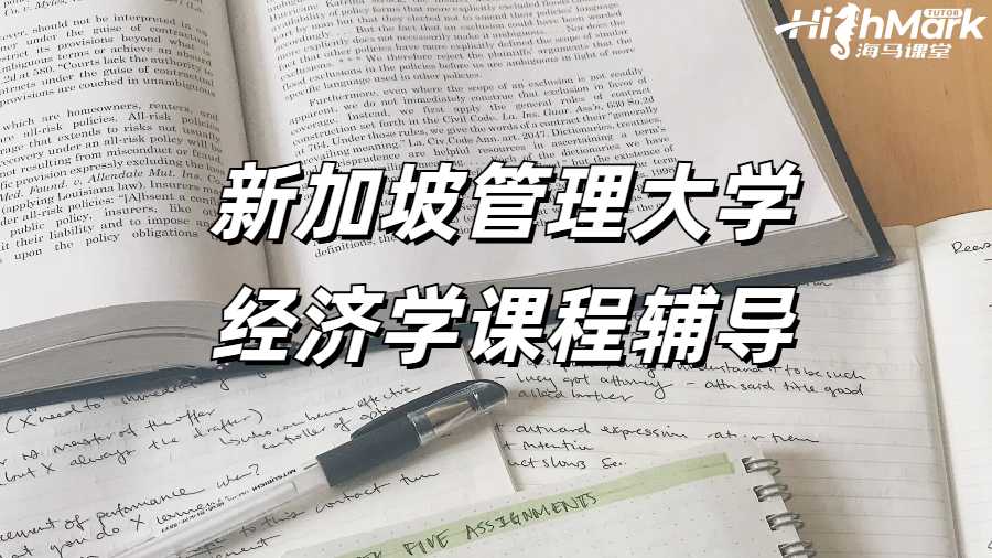 新加坡管理學(xué)院商科課程輔導(dǎo)