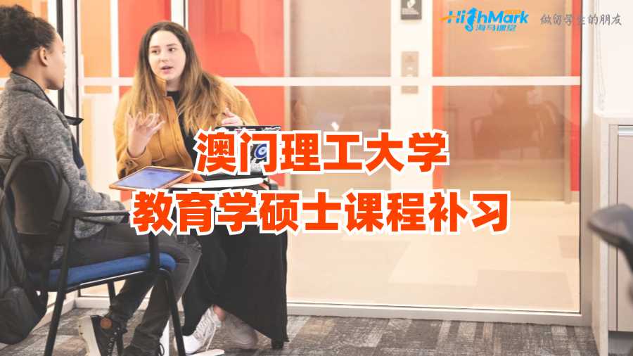 澳門(mén)理工大學(xué)教育學(xué)碩士課程補(bǔ)習(xí)