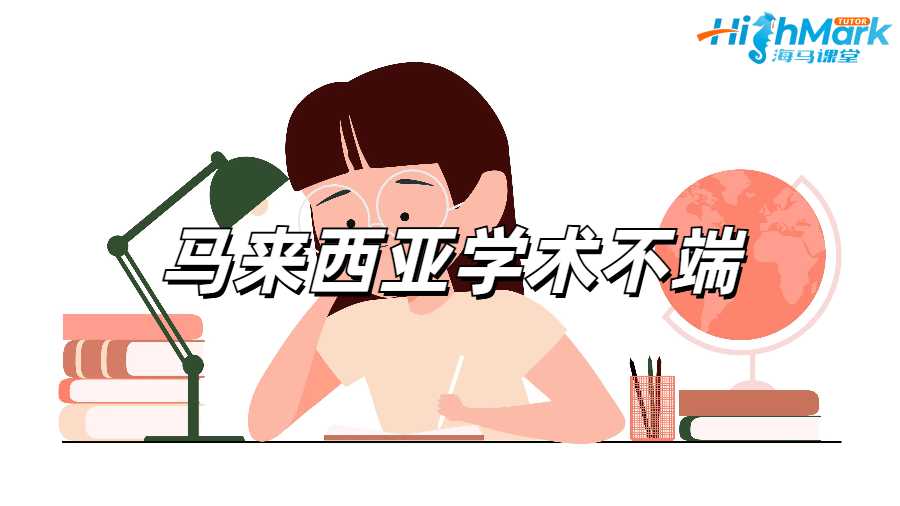 馬來西亞學術不端