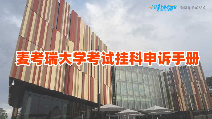 麥考瑞大學(xué)論文掛科申訴手冊(cè)