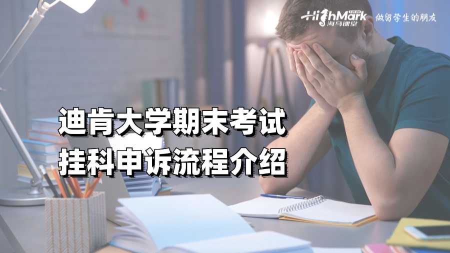 迪肯大學期末考試掛科申訴流程介紹