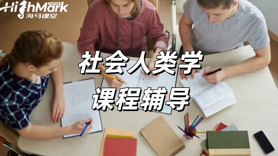 社會人類學課程輔導
