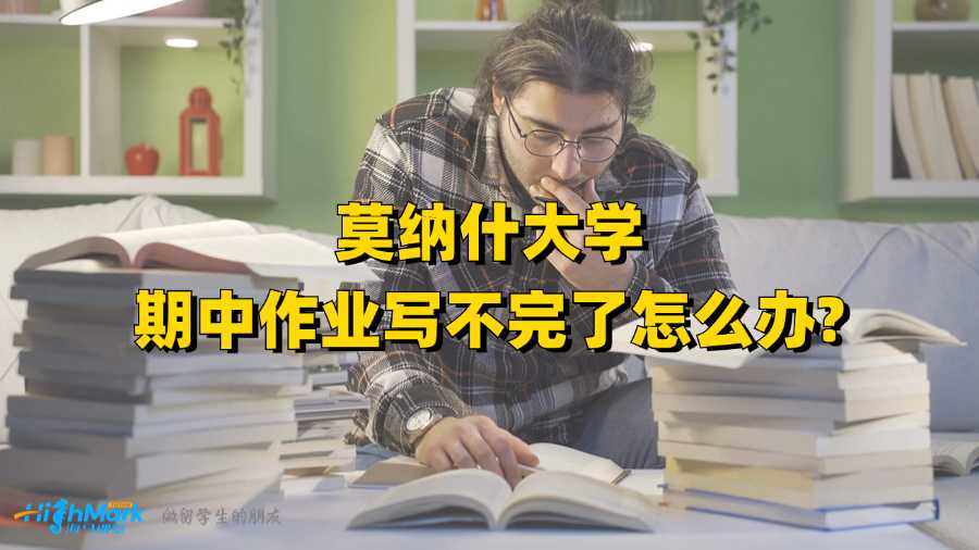 莫納什大學期中作業寫不完了怎么辦?