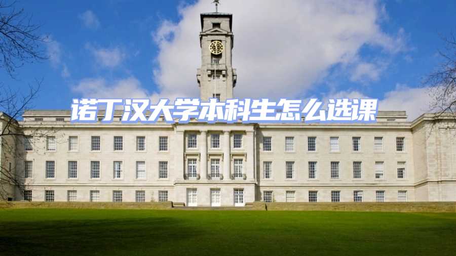 諾丁漢大學選課指導