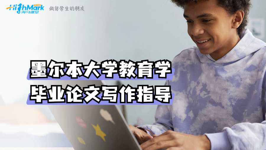 墨爾本大學教育學畢業論文寫作指導