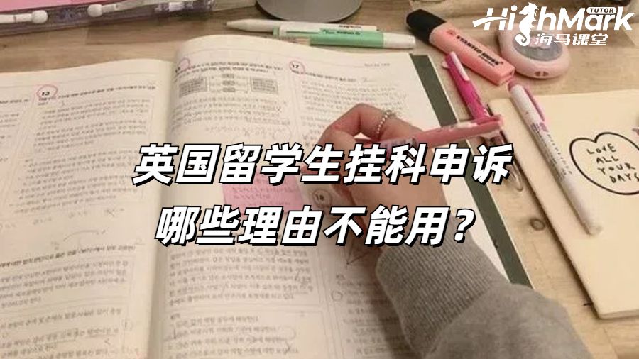 英國留學生掛科申訴