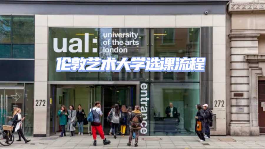 倫敦藝術大學選課流程