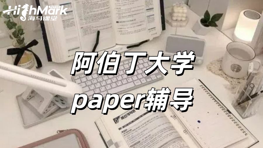 阿伯丁大學paper輔導