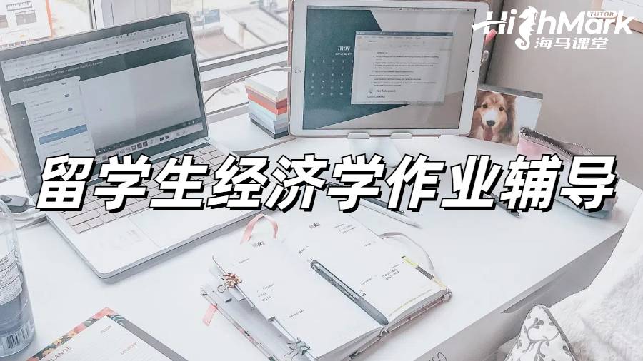 經濟學留學生作業輔導