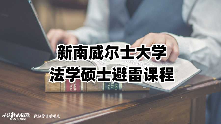 新南威爾士大學法學碩士避雷課程