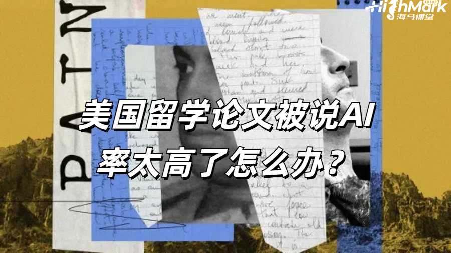 美國留學(xué)論文被說 AI 率太高