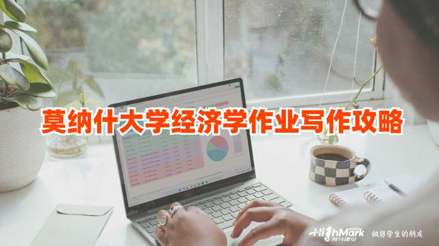 莫納什大學經(jīng)濟學作業(yè)寫作攻略