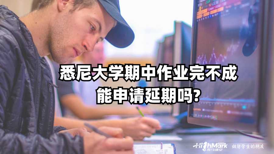 悉尼大學期中作業完不成能申請延期嗎?