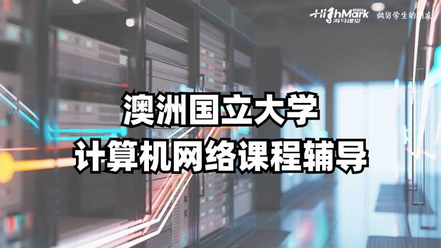 澳洲國(guó)立大學(xué)計(jì)算機(jī)網(wǎng)絡(luò)課程輔導(dǎo)