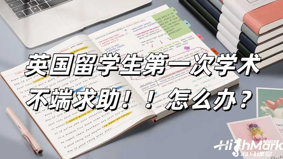 英國留學生第一次學術不端