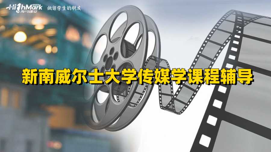 新南威爾士大學傳媒學課程輔導