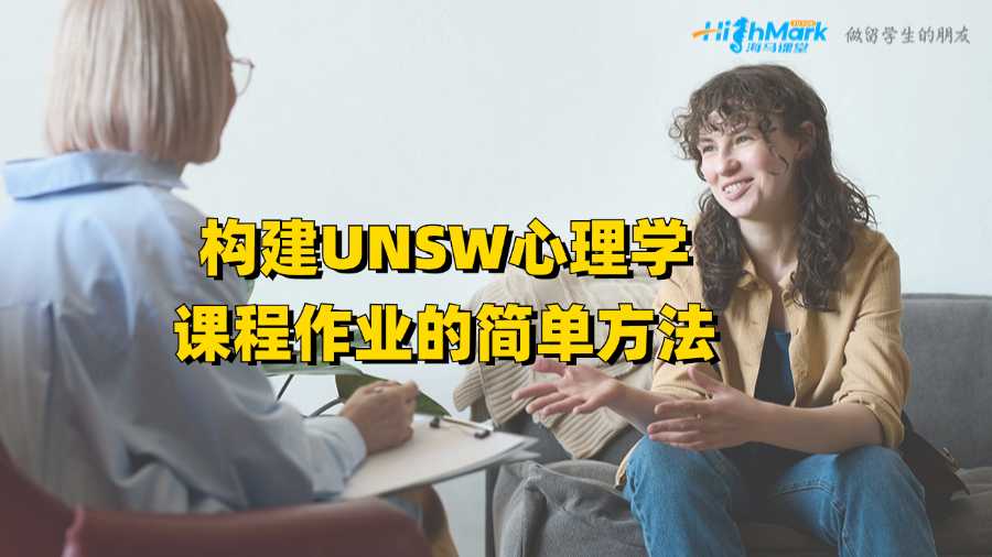 構(gòu)建UNSW心理學(xué)課程作業(yè)的簡(jiǎn)單方法