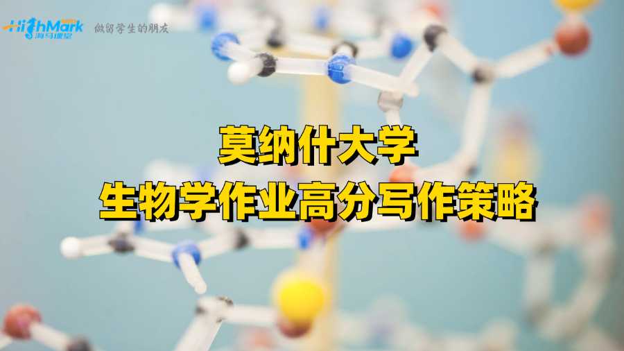 莫納什大學生物學作業高分寫作策略