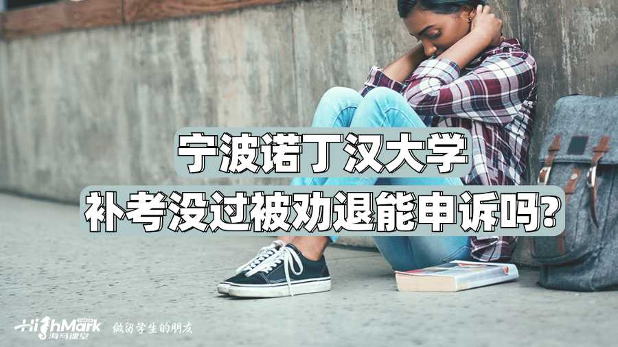 寧波諾丁漢大學補考沒過被勸退能申訴嗎?
