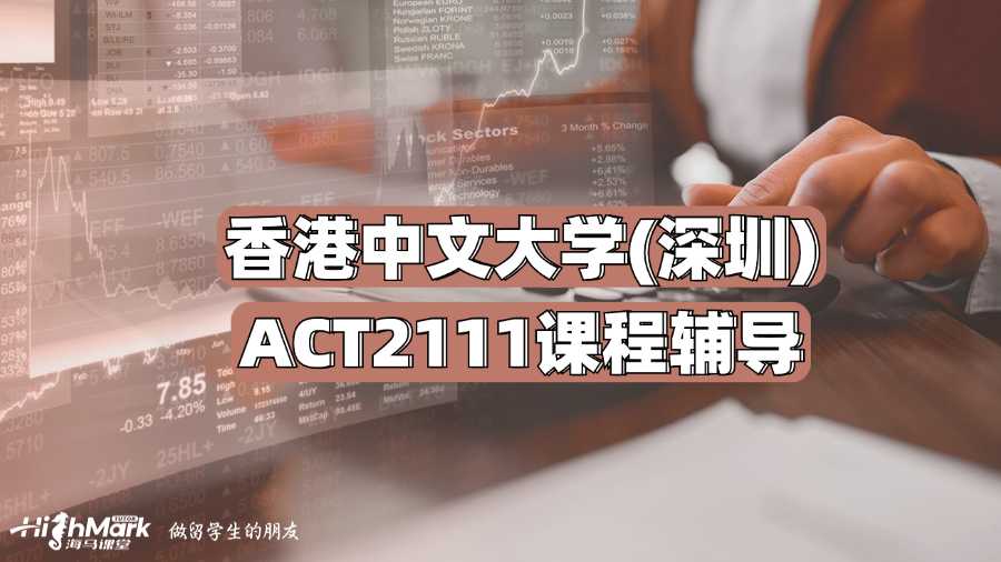 香港中文大學(xué)(深圳)ACT2111課程輔導(dǎo)