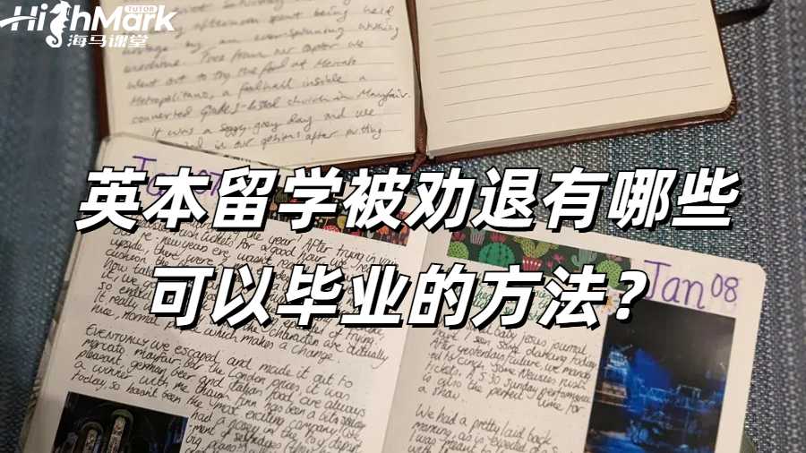 英本留學被勸退