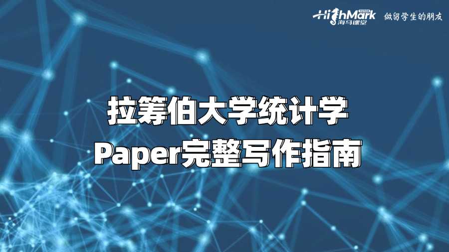 拉籌伯大學統計學Paper完整寫作指南