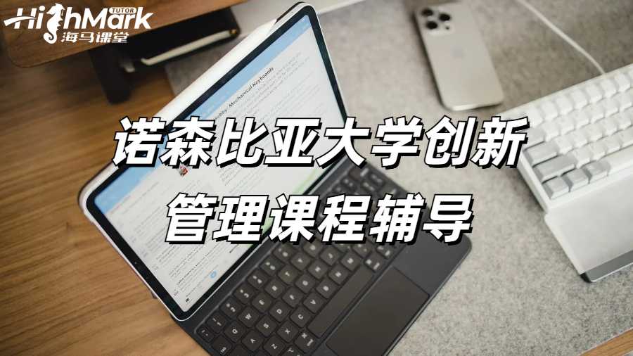 諾森比亞大學創新管理課程輔導