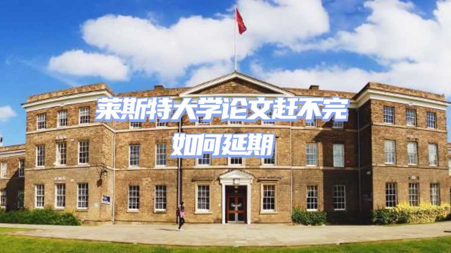 萊斯特大學論文延期