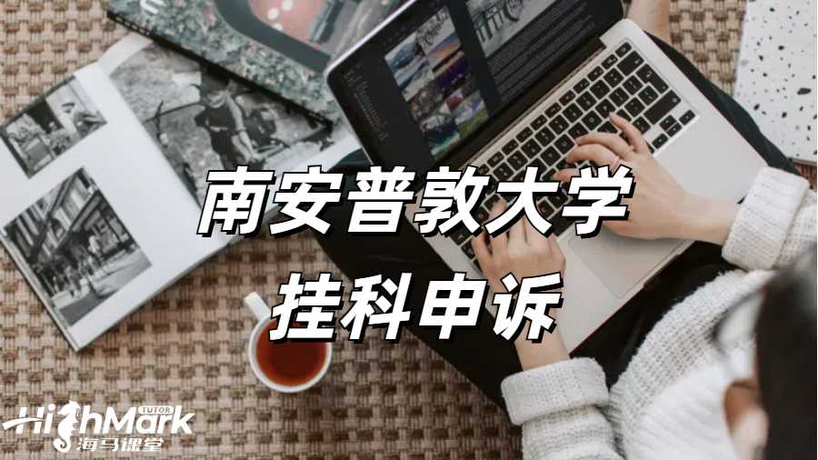 南安普頓大學掛科