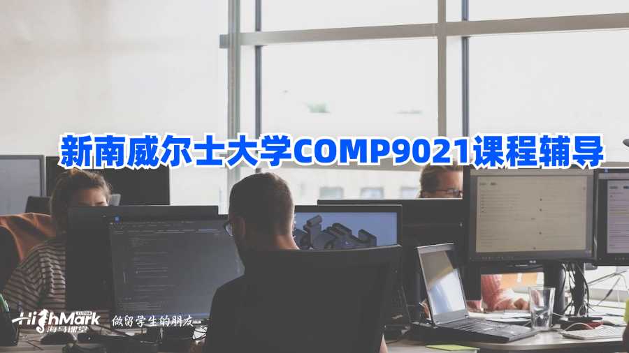 新南威爾士大學COMP9021課程輔導