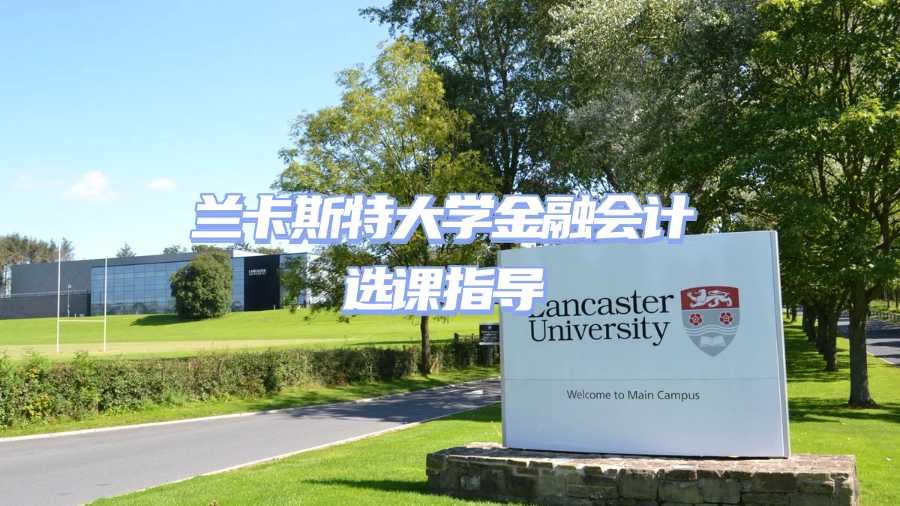 蘭卡斯特大學選課指導