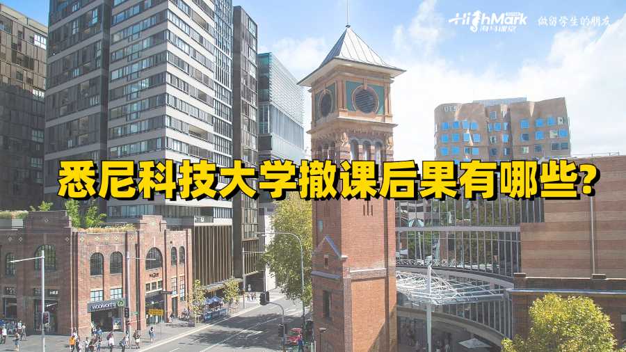 悉尼科技大學撤課后果有哪些?