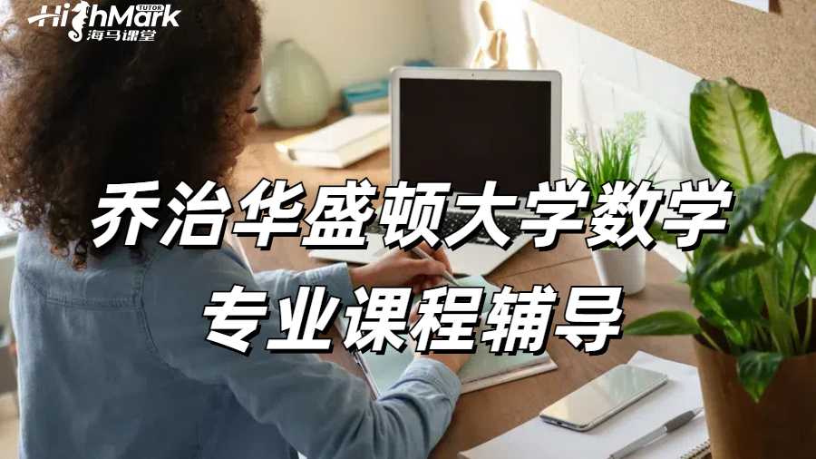 喬治華盛頓大學數學專業課程輔導指南