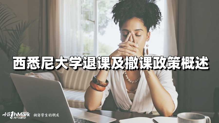 西悉尼大學退課及撤課政策概述