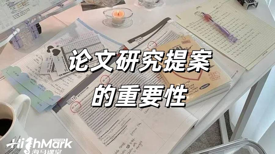 密歇根大學研究提案的重要性
