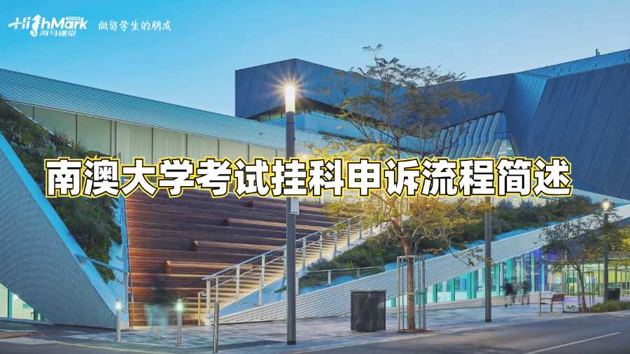 南澳大學(xué)考試掛科申訴流程簡述