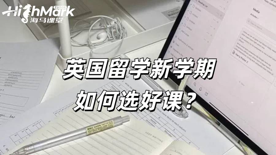 英國(guó)留學(xué)新學(xué)期如何選好課？如何規(guī)劃自己的選課？