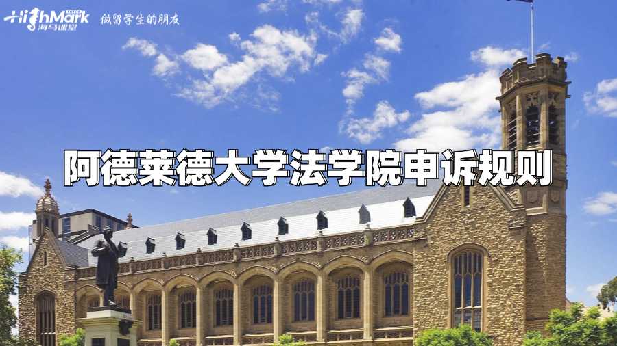 阿德萊德大學法學院申訴規則