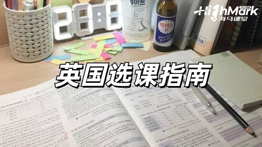 英國留學生選課環節一定要認真對待！附選課技巧