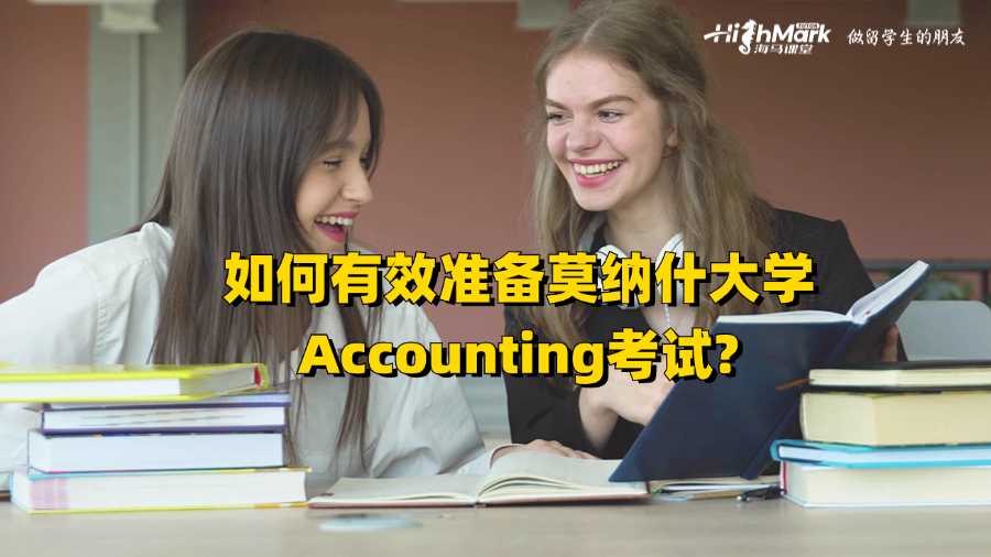 如何有效準備莫納什大學Accounting考試?