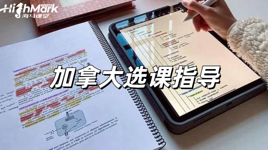 加拿大留學的話選課怎么準備啊?