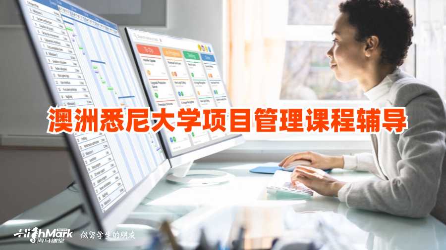 澳洲悉尼大學項目管理課程輔導