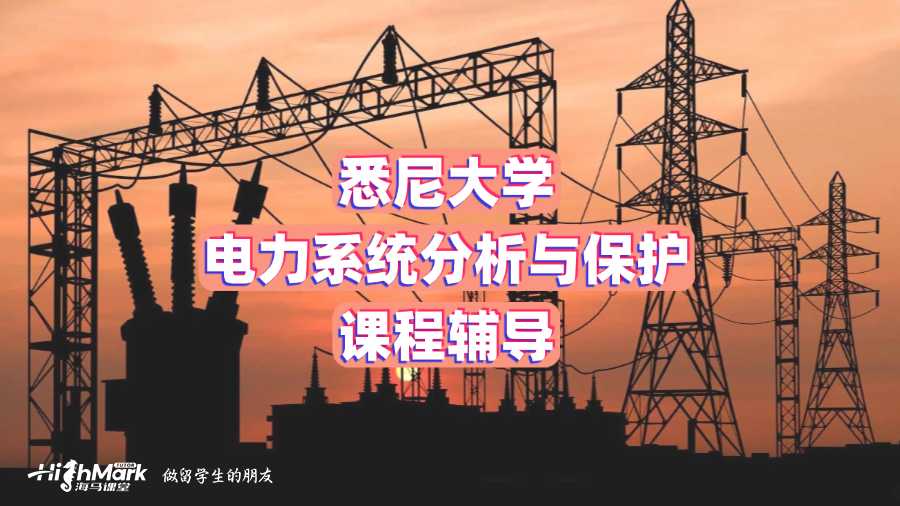 悉尼大學電力系統分析與保護課程輔導
