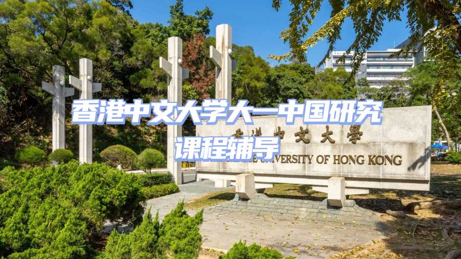 香港中文大學(xué)課程輔導(dǎo)