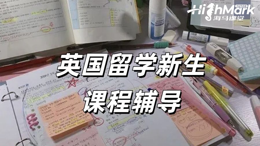 英國留學(xué)新生課程輔導(dǎo)真的很有用!贏在起跑線